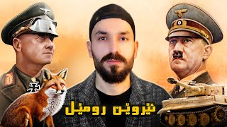 چیروکا زیرەکترین جینیرالێ هێتلەری  ریڤیێ بیابانێ ئێروێن رومێل🔥 [upl. by Ajnek]