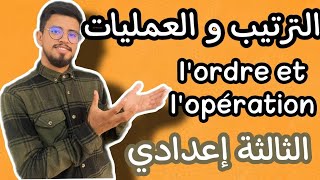 كل ما يخص الترتيب و العمليات للثالثة إعدادي المسلك الدولي و العام ، lordre et lopération [upl. by Azeria]