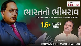 ભારતનો ભીમરાવ  Dr Bhimrao Ambedkar Superhit Song  Studio Ektaro [upl. by Belayneh]