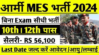 Army MES Recruitment 2024 ।। Army MES New Vacancy 2024 ।। Army MES New Bharti 2024 Apply Online Form [upl. by Lemej]