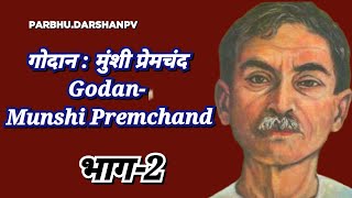 मुंशी प्रेमचंद की कहानी गोदान भाग2 Munshi Premchand ki kahani Godanprabhudarshanpv [upl. by Oiragelo931]