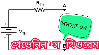 Ep06গাণিতিক সমস্যা০৫ Thevenin Theorem related Math Bangla [upl. by Nimaj]