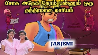 பிசாசு அநேக நேரம் பண்ணும் ஒரு தந்திரமான காரியம்Tamil Christian Message JasJemi [upl. by Deeann]