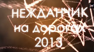 НЕЖДАНЧИК 2013 1 ★ Подборка аварий ДТП ★ NEW HD Car Crash Compilation [upl. by Yelhsa949]