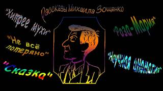 М Зощенко quotХитрее мухиquot quotНе всё потеряноquot quotСказкаquot quotРозаМарияquot quotНаучная аномалияquot аудиокниги [upl. by Ellebyam978]