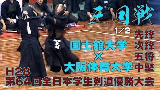 【高画質】【三回戦1／2】【H28第64回全日本学生剣道優勝大会】大阪体育大学×国士舘大学【先鋒・次鋒・五将・中堅】 [upl. by Burdett]