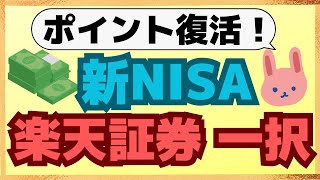 【圧勝】ポイント還元プログラムが復活！300万山分けも！新NISAで楽天証券が本気を出してきました！1112までに変更すべき設定方法についても解説します。 [upl. by Pricilla495]