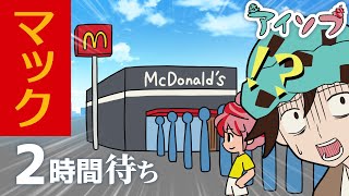 ディズニーランド並みの行列ができるマクドナルド【アニメ】 アイソフ [upl. by Eatnoid]