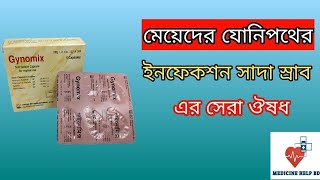 Gynomix capsule uses bangla গাইনোমিক্স ক্যাপসুল ব্যবহারের নিয়ম  Gynomix vt bangla [upl. by Quirk]