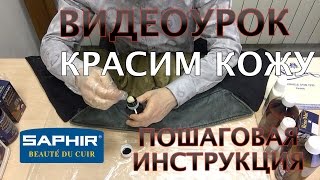 Покраска кожи Краски для кожи Saphir Часть1 [upl. by Lerim]