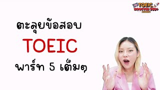 ติว TOEIC Part 5 เทคนิคทำข้อสอบแบบครบทั้ง 30 ข้อ ไม่มีกั๊ก [upl. by Kcirdef911]