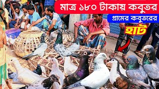 বুধহাটা কবুতরের হাট ২০২৪  kobutor hat 2024  pigeon market in Bangladesh  satkhira kobutor hat [upl. by Inalaek]