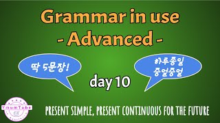 하루 딱 5문장 Grammar in use Advanced  day 10 Present simple and present continuous for the future [upl. by Cardinal268]