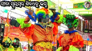 ସୀତା ସ୍ବୟମ୍ବର ଶିବଧନୁ ଭଗ୍ନ  Jiura Ramayan  Master Sanatan Nayak  Odia Ramayana Nataka [upl. by Airdnat595]