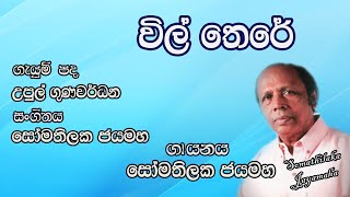 විල් තෙරේ පියුම් පිපී Wil There Piyum Pipi  Somathilaka Jayamaha [upl. by Nibas]