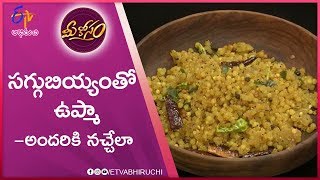 Saggubiyyam Upma  Mee Kosam  18th September 2019  ETV Abhiruchi [upl. by Lerrehs]