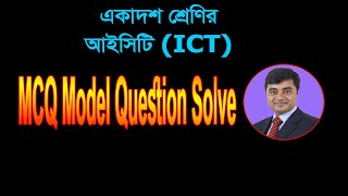 ICT Model Question  HSC ICT MCQ  HSC ICT MCQ Solve  MCQ Solve [upl. by Aser]