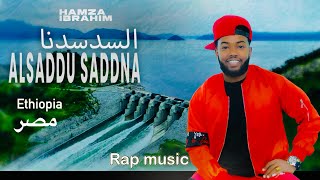 Hamza IbrahimAlsaddu Saddna السدسدنا new Ethiopia rap music 2024 [upl. by Walli736]