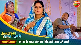 काम के साथ अंजना सिंह को मिल रहे ताने  Anjana Singh Anand Ojha  New Bhojpuri Movie Scene 2024 [upl. by Villada]