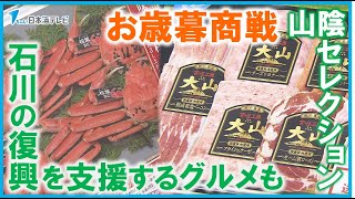 【今年も本格的なお歳暮商戦始まる】商品の中には石川県の復興を支援するグルメなども 鳥取県米子市 [upl. by Ococ]