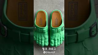 헐크 크로그 bravest 직구정보통 헐크크로그 패션 fashion [upl. by Maurili]