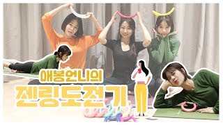 애봉언니s 의 젠링 도전기  젠링요가 젠링사용법  ESTHER LIFE TV [upl. by Shenan]