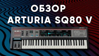 Обзор Синтезатора Arturia SQ80 V  Крутой Синт из 80х [upl. by Prevot]