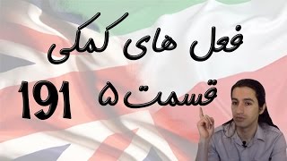 Helping Verbs Modal verbs Part 5 فعلهای کمکی مودال [upl. by Xever]