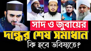 স্বাদ জুবায়ের গ্রুপ দন্ধের শেষ সমাধান। Mustafiz Rahmani [upl. by Hairahs]