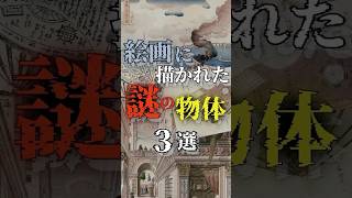 絵画に描かれた謎の物体3選 都市伝説 絵画 謎 [upl. by Nester]