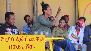 የፒያሳ ልጆች ጨዋታ በወይኒ ሾው  Ye piassa lijoch chewata be weyni show [upl. by Myk]