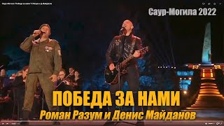 СаурМогила  Победа за нами РРазум и ДМайданов [upl. by Gloriane]