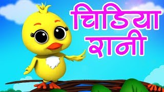 Chidiya Rani Badi Sayani  Hindi Rhyme  चिड़िया रानी  Hindi Balgeet [upl. by Petuu500]