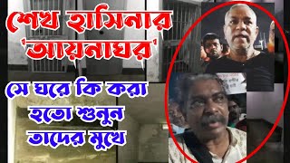 শেখ হাসিনার আয়না ঘর কেমন ছিল শুনুন ভ য়া ব হ তার কথা  What Happened in Mirror Room of Sheikh Hasina [upl. by Erdnaet]