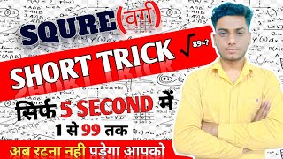 SquareTrick  Square सिर्फ 10 सेकेंड मैं [upl. by Demetris579]