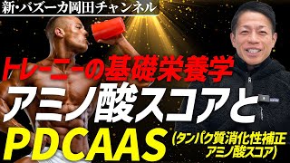 【プロテインが最強？】タンパク質食材におけるアミノ酸スコアとPDCAASの違い【新・バズーカ岡田チャンネル】 バズーカ岡田 [upl. by Nahtaoj]