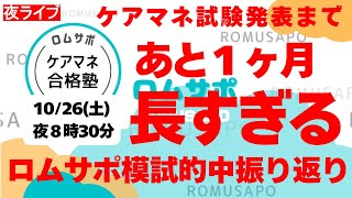 ケアマネ試験 ●発表まであと１ヶ月 ●ロムサポ模試的中振り返り [upl. by Perlie]