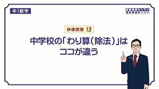 【中１ 数学】 正負の数１３ 除法（わり算） （８分） [upl. by Strauss75]