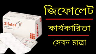 Zifolet এর কাজ কি গর্ভবতী মহিলাদের ফলিক এসিড ও জিংক ট্যাবলেট কেনো খাওয়াতে হয়  Folic Acid  জিফোলেট [upl. by Joe]