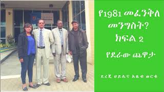 የደራው ጨዋታYederaw Chewataማንም ተናግሮለት የማያውቀው የግንቦት 08 1981 ዓም መፈንቅለ መንግስት ሙከራ ክፍል2 [upl. by Norym458]