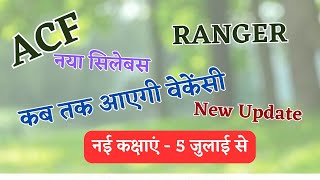 ACFRANGER  NEW VACANCY नई कक्षाएं सिलेबस कब तक आ सकती है वेकेंसी कितना समय मिल सकता है acf [upl. by Aicilyt644]