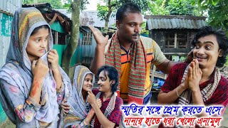 স্মতির সঙ্গে প্রেম করতে এসে নানার হাতে ধরা খেলো এনামুল mejotvনতুন জুটি স্মতি এনামুল quotshity anamul [upl. by Baxter908]