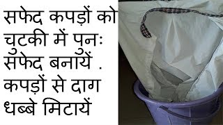 Keep White Clothes White how to clean white clothes in hindi [upl. by Cleres]