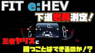 【ハイブリッド】FIT eHEVの下道燃費測ってみた！【Honda】 [upl. by Llenaej]