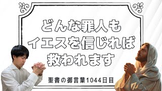 【今日あなたに伝えたい聖書の言葉day1044】たとえあなたがどんなに罪深い人間だとしても、イエス・キリストを信じれば罪が赦されて永遠の天国が約束されます！是非イエス・キリストを神と信じてください！！ [upl. by Ynelram]