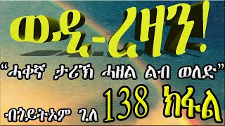 ERIZARA  ወዲ ረዛን Part 138 ብጎይትኦም ጊለ  Wedi Rezan by Goitom Ghile  New Eritrea Story 2020 [upl. by Oliva561]