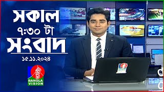 সকাল ৭৩০টার বাংলাভিশন সংবাদ  ১৫ নভেম্বর ২০২8  BanglaVision 730 AM News Bulletin  15 Nov 2024 [upl. by Moran488]