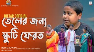 পেট্রোলের জন্য জামাই গাড়ি ফেরত দিল শ্বশুর কেnew comedy video 2022 [upl. by Ocsirf635]