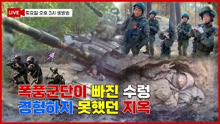 북한군 폭풍군단이 직면한 최악의 환경 대규모 교전이 아직 시작되지 않은 이유 [upl. by Anassor]