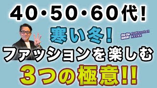 【冬の寒い毎日❗️『どんより⁈見せない！』着こなし！コツ3選‼️】大人男性！重い印象になりがちな冬コーデ対策❗️40・50・60代メンズファッション 。Chu Chu DANSHI。林トモヒコ。 [upl. by Nahgen]